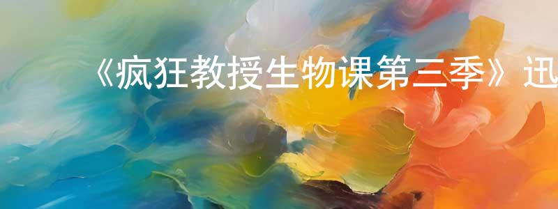 ﻿《疯狂教授生物课第三季》迅雷下载/在线观看-都市情感-美剧天堂 ﻿陈彩章的blog
